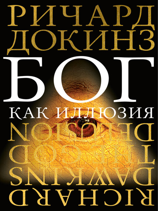 Title details for Бог как иллюзия by Ричард Докинз - Available